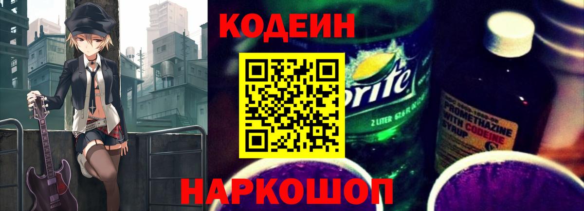 Белорецк  Кодеиновый сироп Lean напиток Lean (лин)  Кодеин Purple Drank  Вход с VPN 